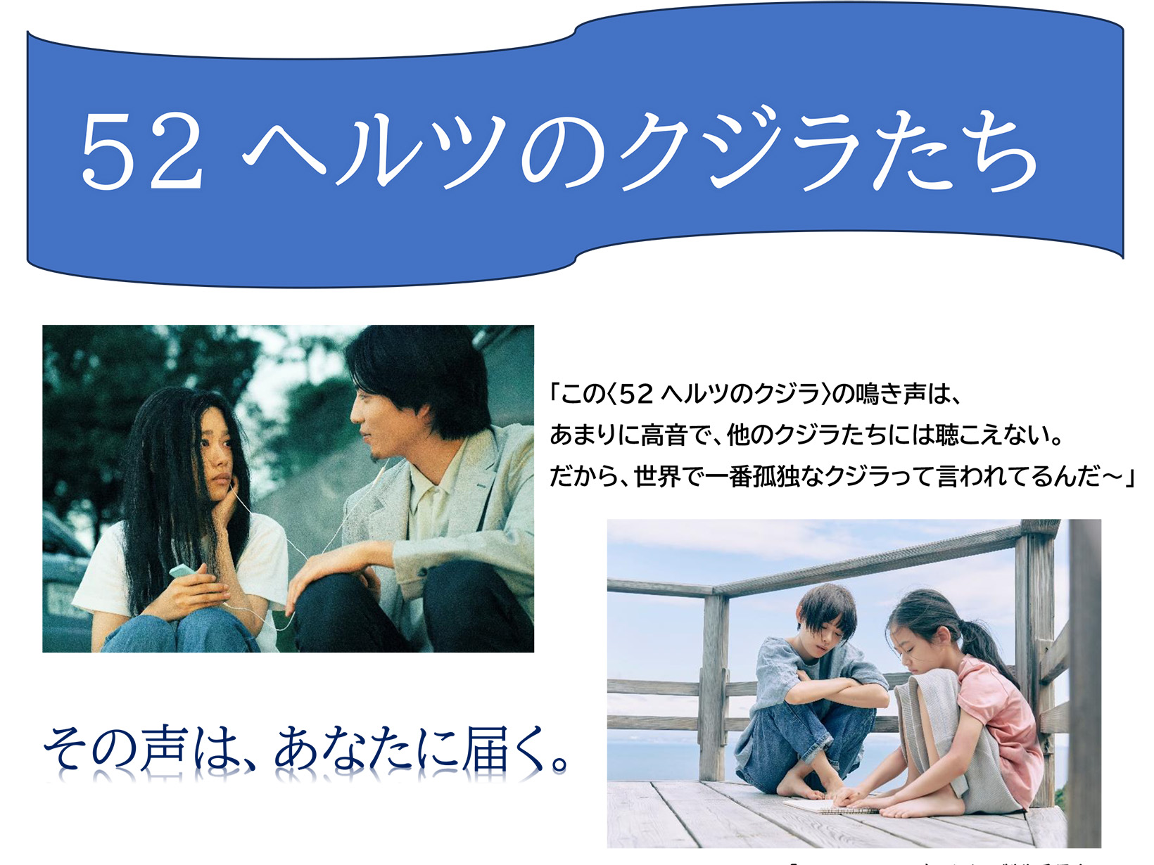 2025年9月25日 ヒューマンライツシアター「52ヘルツのクジラたち」