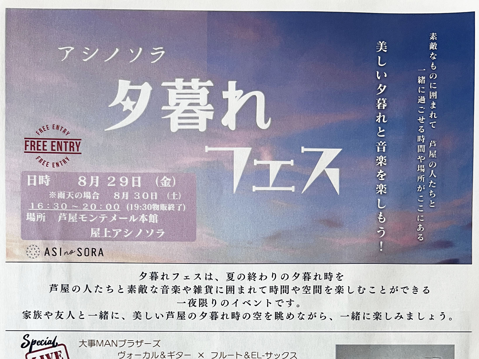 2025年8月29日 アシノソラ 夕暮れフェス 大事MANブラザーズバンドの立川さんがやってくる！