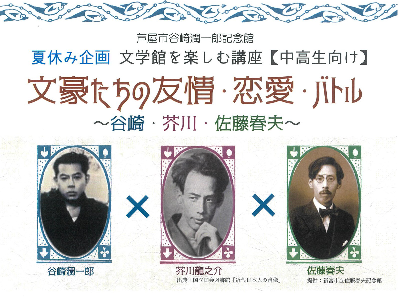 2026年8月2日 谷崎潤一郎記念館 【中高生向け】夏休み企画　文学館を楽しむ講座