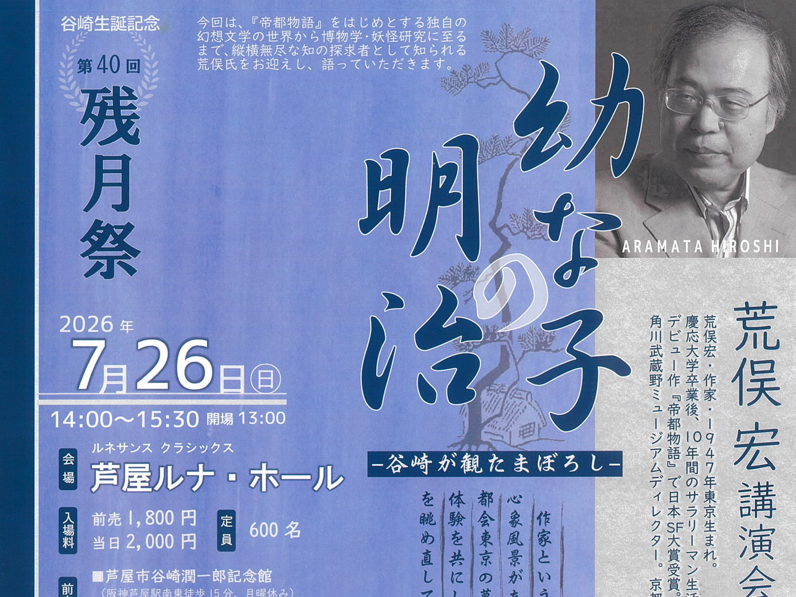 2026年7月26日 第40回 残月祭 荒俣 宏 講演会「幼子の明治」開催