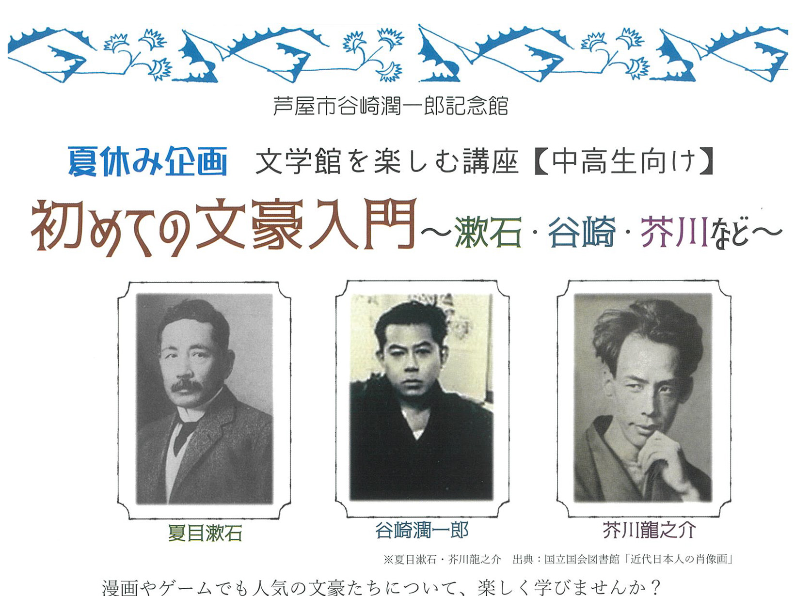 2025年8月17日 谷崎潤一郎記念館 【中高生向け】夏休み企画　文学館を楽しむ講座
