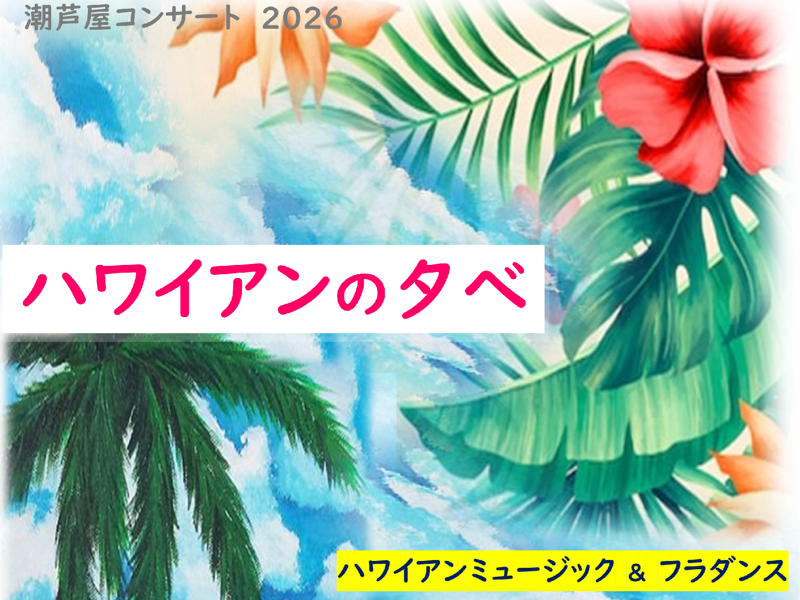 2026年7月26日 潮風を感じながらハワイ気分♪ 潮芦屋交流センターで「ハワイアンの夕べ」開催！