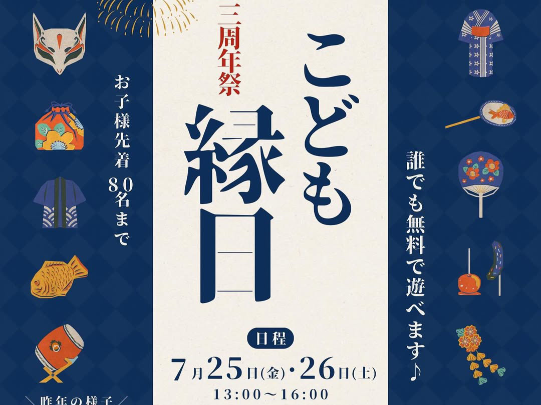 2025年7月25日・26日 Habitat芦屋OPEN3周年記念 こども縁日 開催！