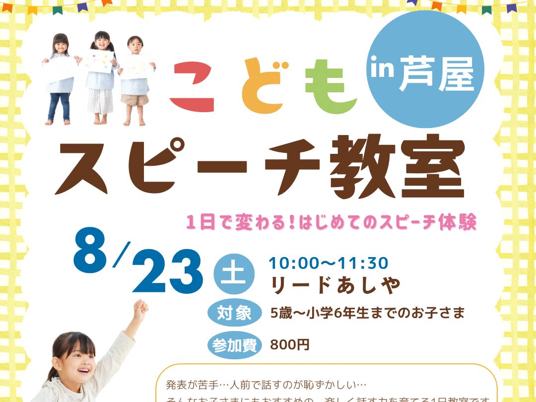 2025年8月23日 元アナウンサーが講師！「こどもスピーチ1日教室」 開催！！