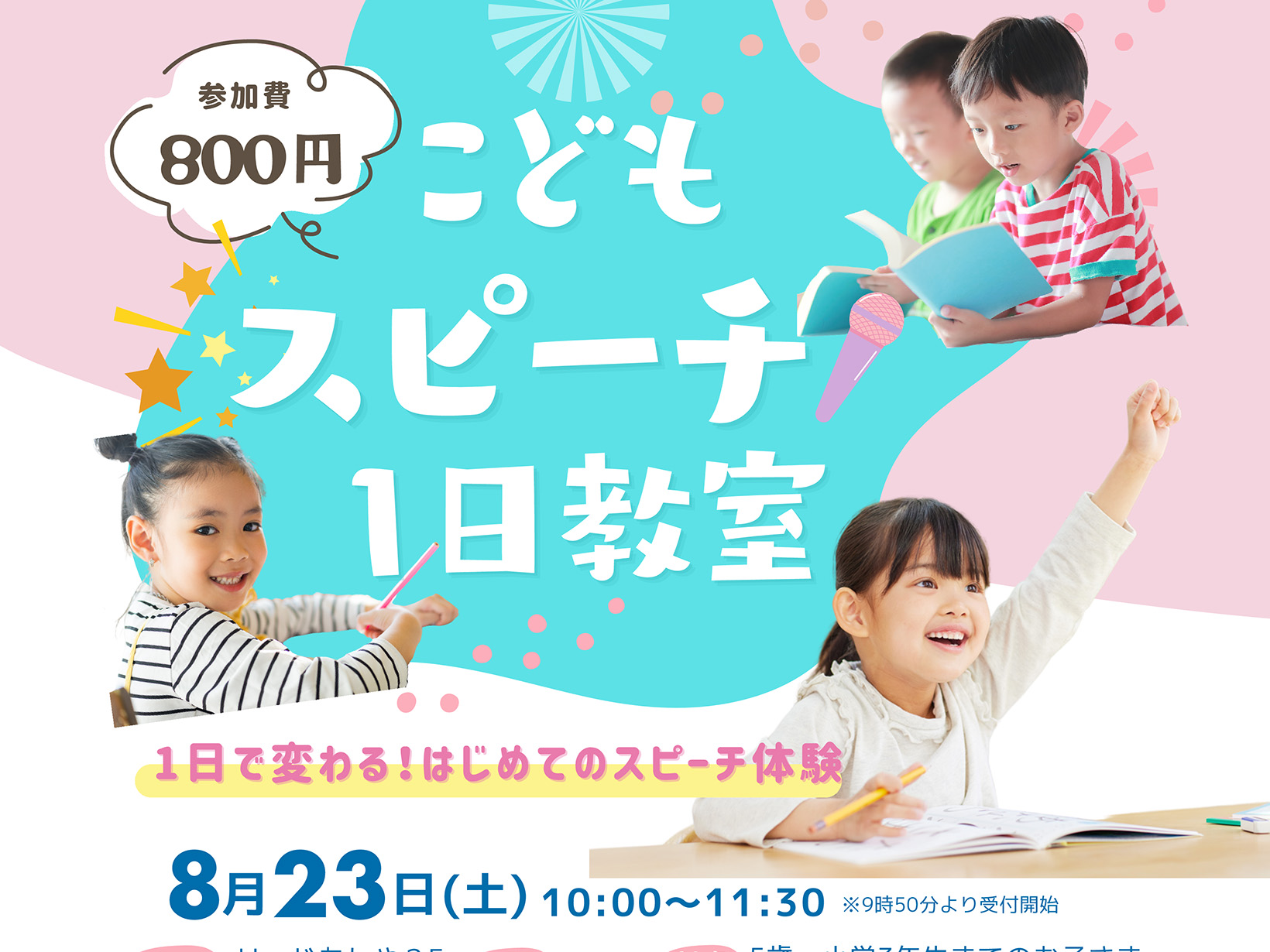 2025年8月23日 元アナウンサーが講師！「こどもスピーチ1日教室」 開催！！