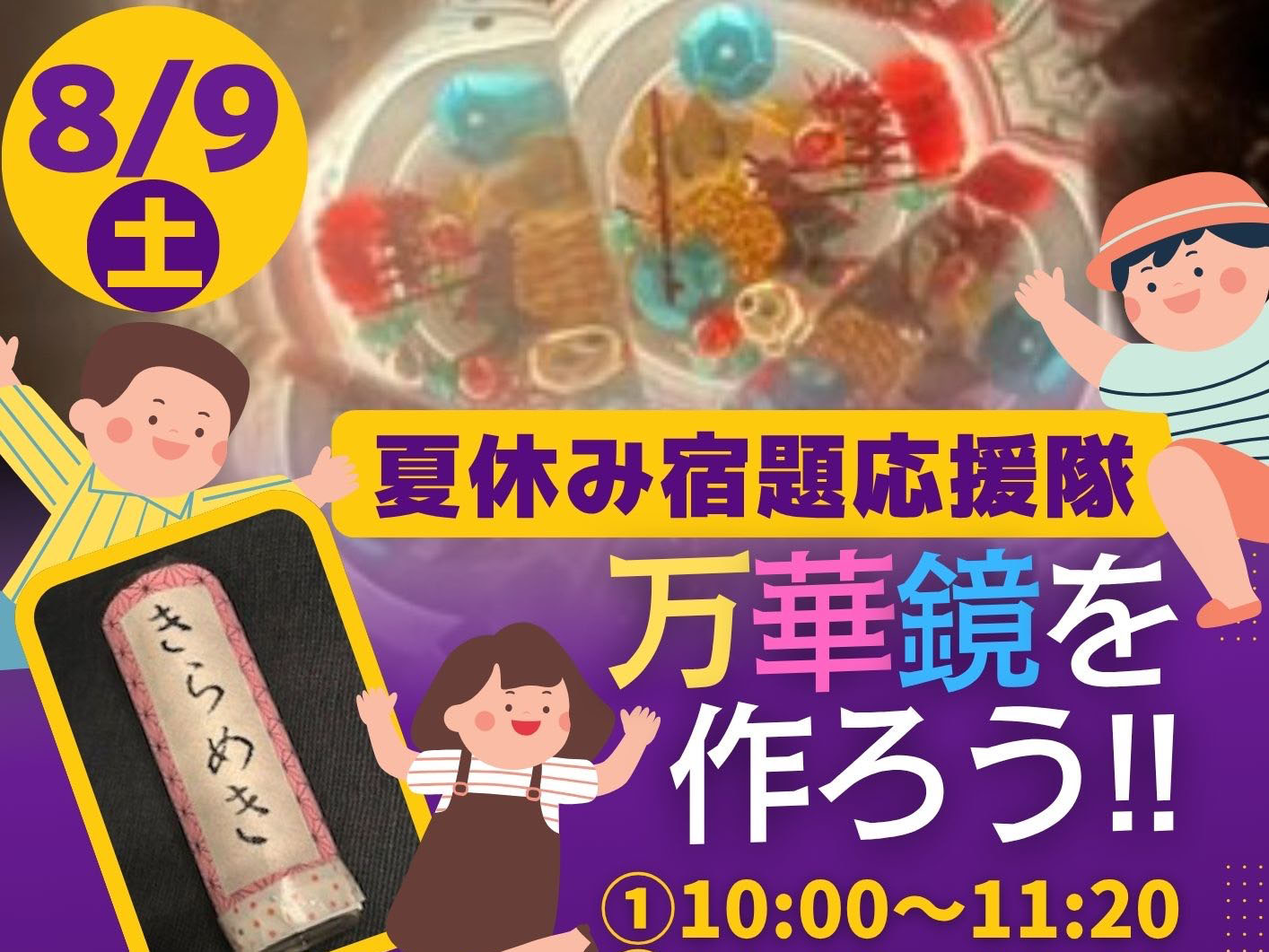 2025年8月9日 オリジナル万華鏡を作ろう!!