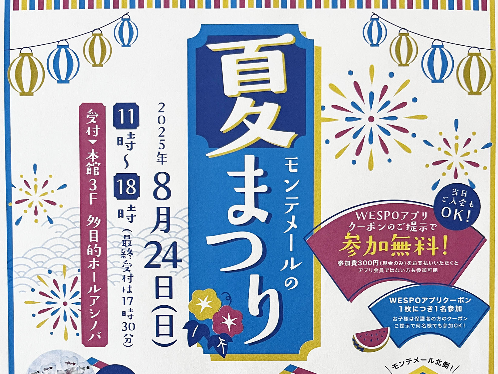 2025年8月24日 モンテメールの夏まつり 開催