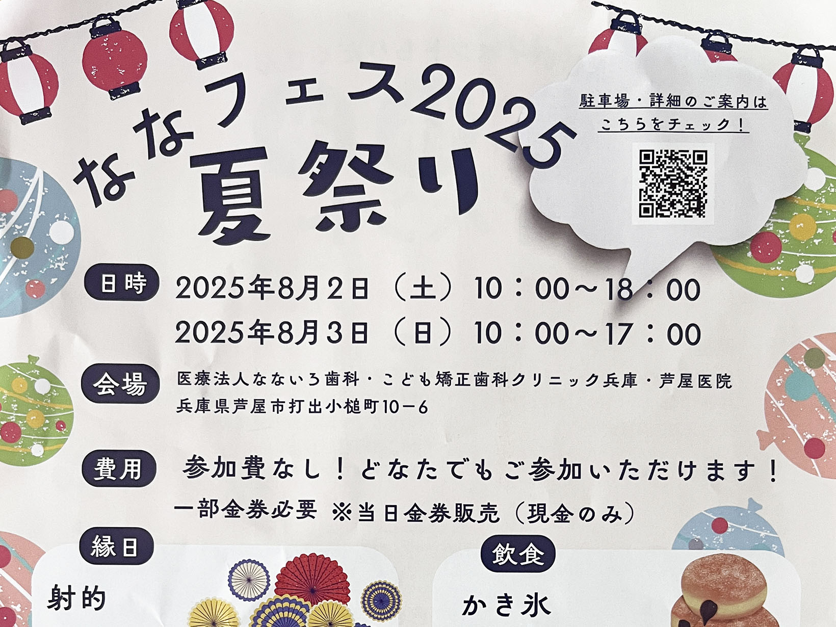 2025年8月2日～3日 ななフェス2025 夏祭り 開催