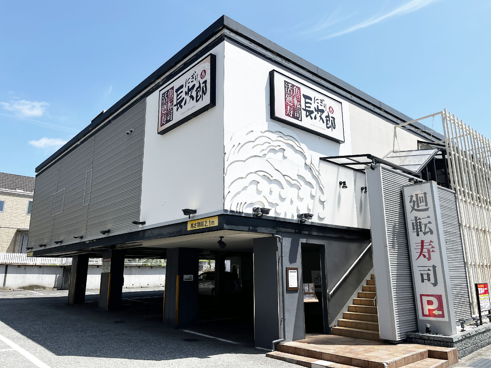 にぎり長次郎 芦屋店