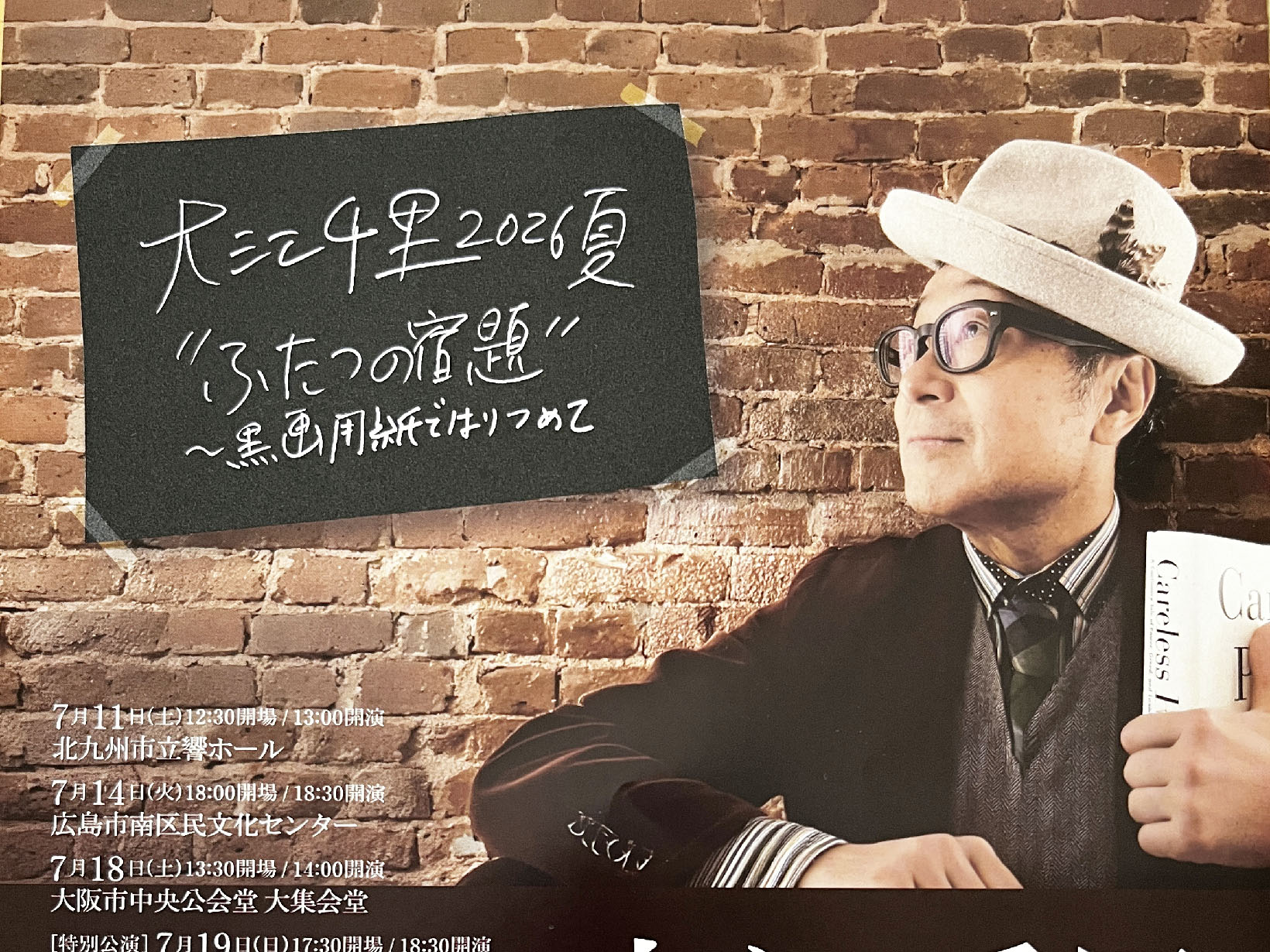 2026年8月8日 大江千里 ソロコンサート2026年夏 「ふたつの宿題」開演！