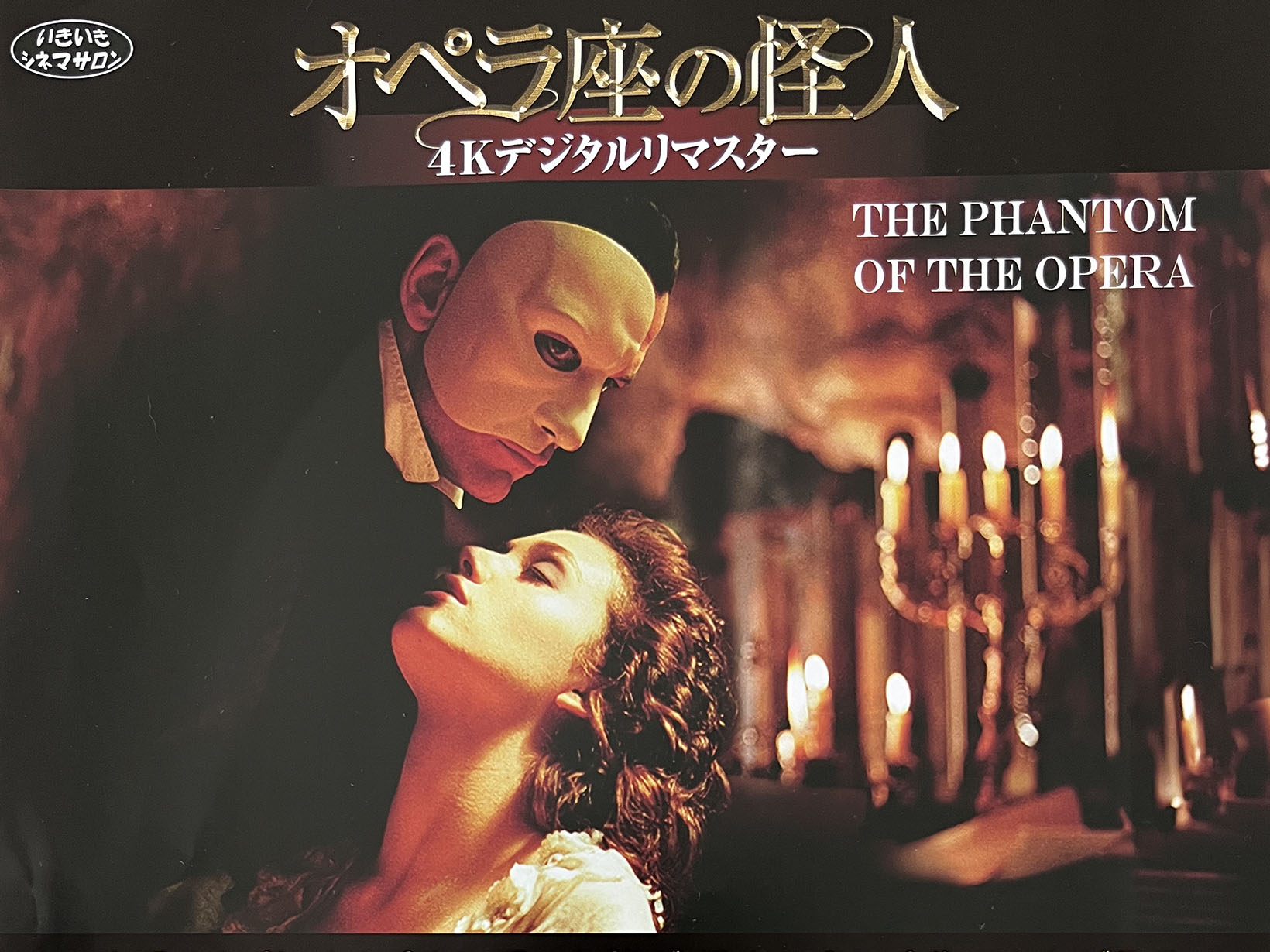 2025年9月27日 いきいきシネマサロン 「オペラ座の怪人 デジタルリマスター版」上映！