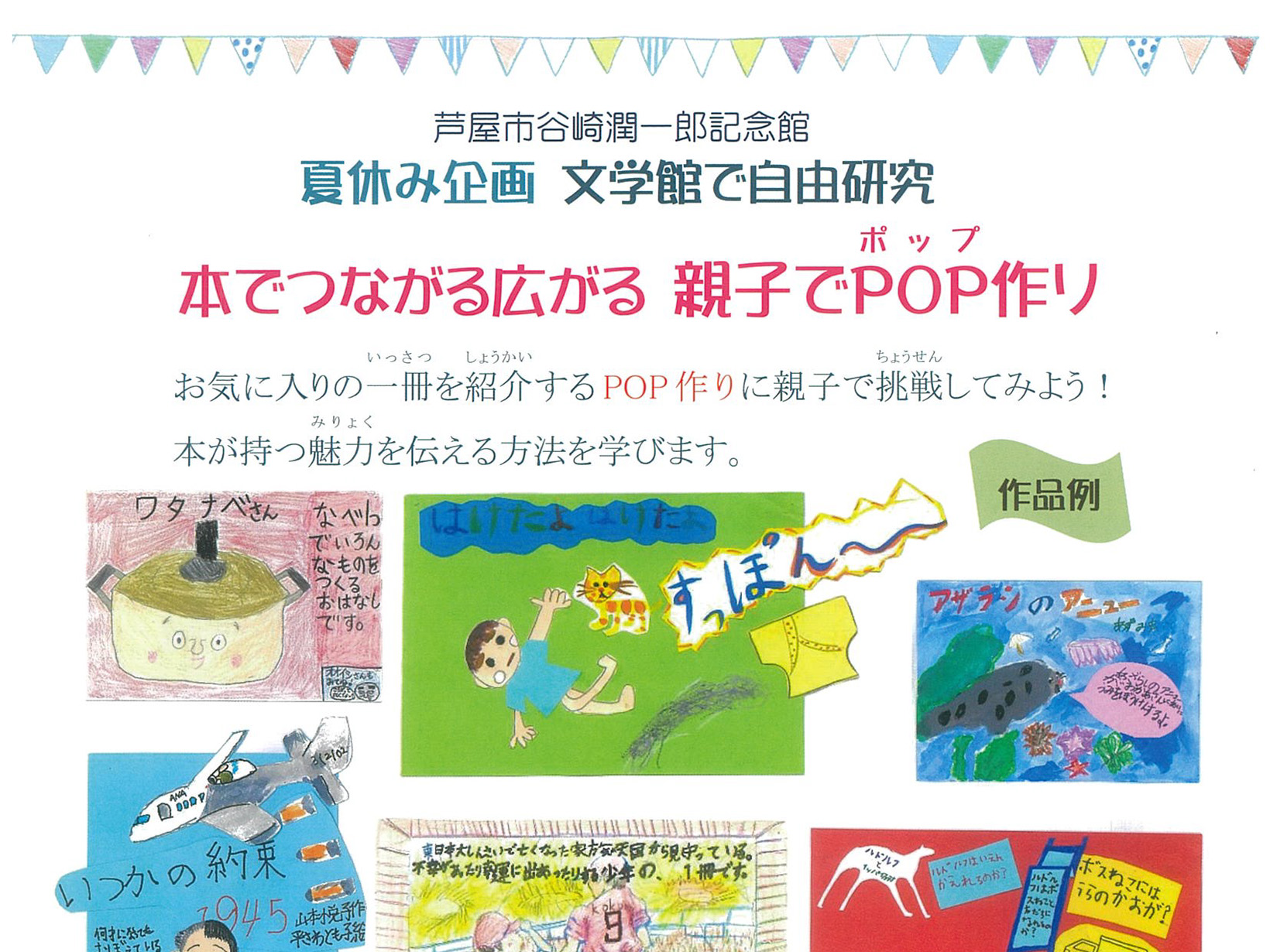 2025年8月16日 谷崎潤一郎記念館 【夏休み企画】文学館で自由研究　本でつながる広がる 親子でPOP作り