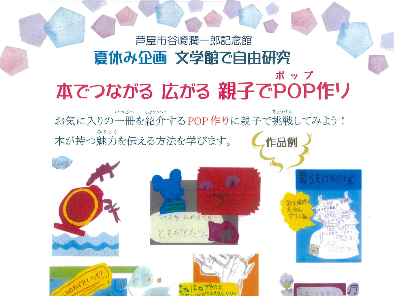 2026年8月11日 谷崎潤一郎記念館 【夏休み企画】文学館で自由研究　本でつながる広がる 親子でPOP作り