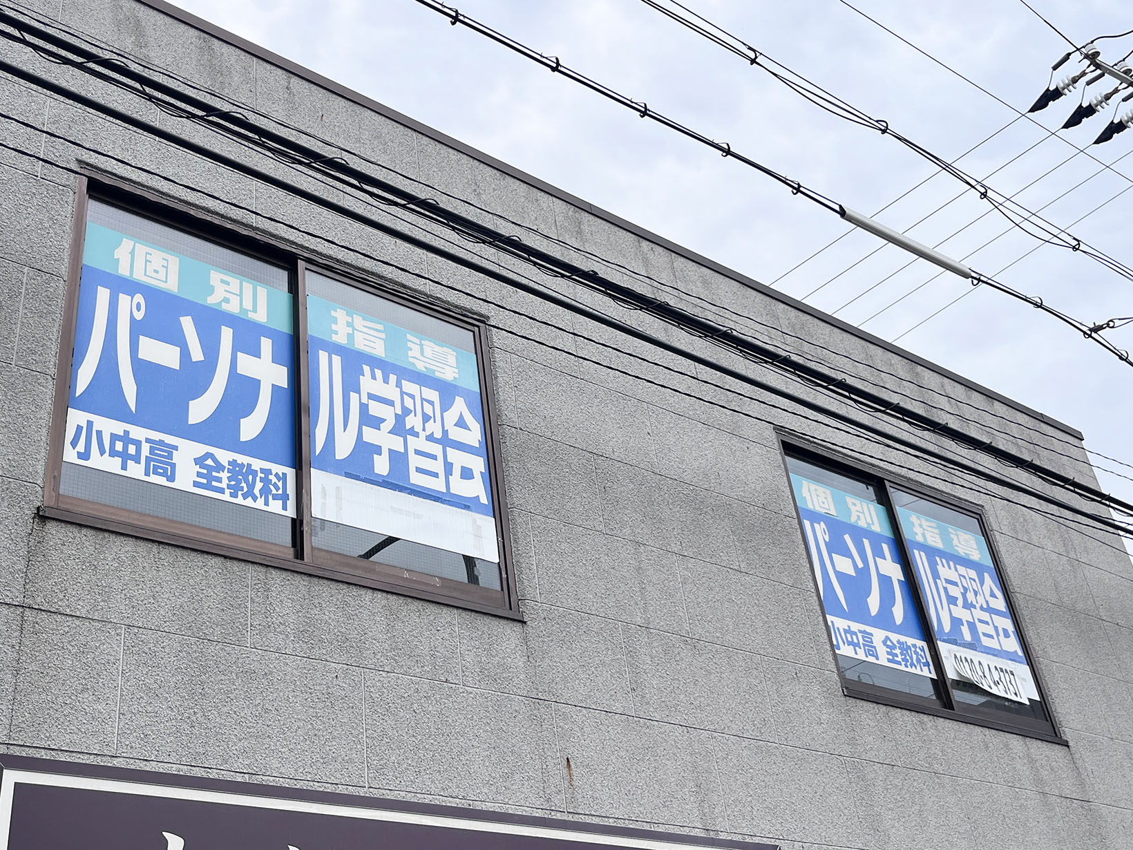 個別指導パーソナル学習会 打出教室