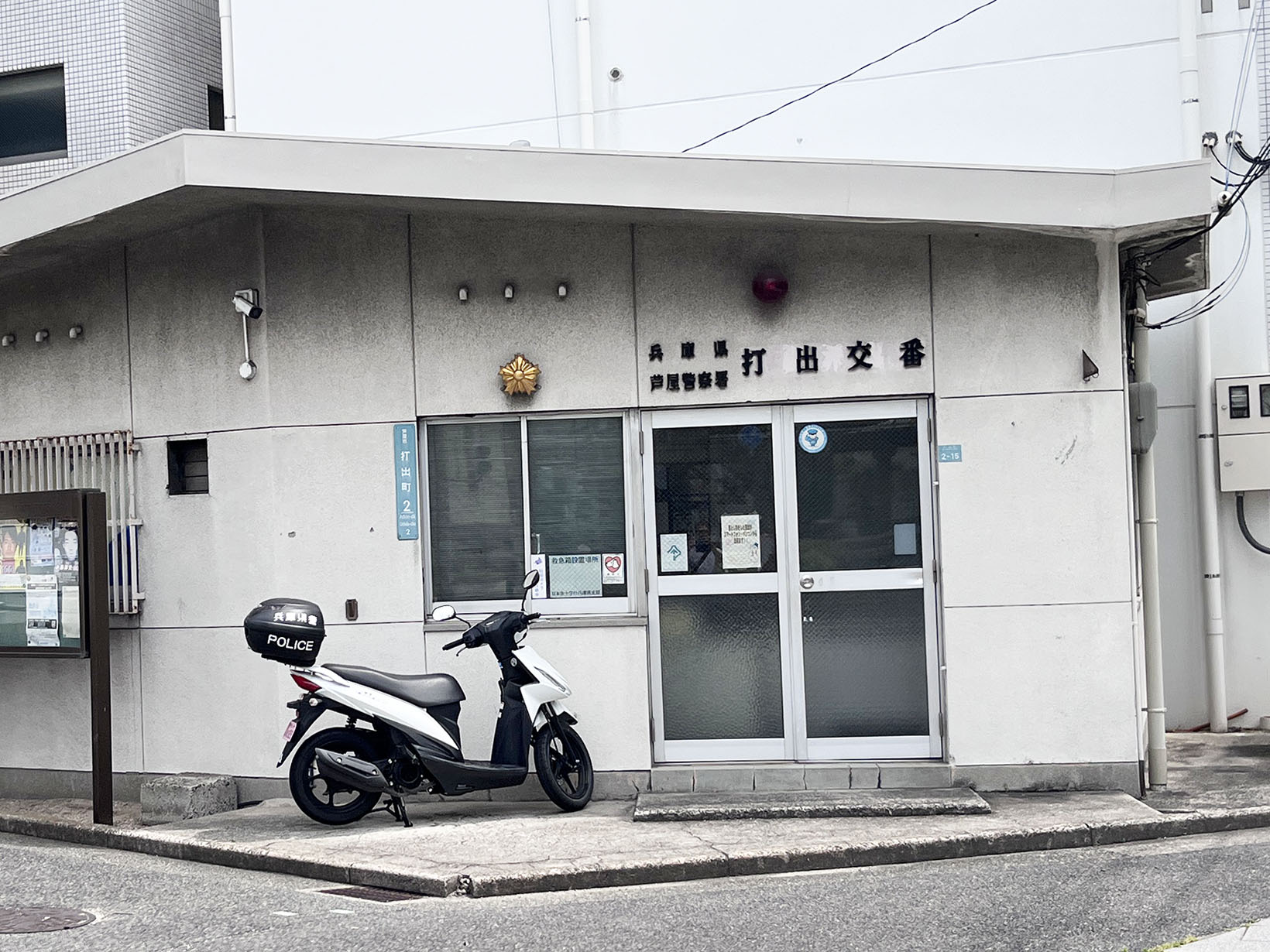 芦屋警察署 打出交番