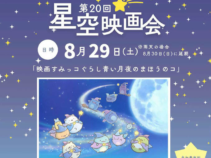 2026年8月29日 【参加無料】星空の下で「映画すみっコぐらし」を楽しもう！第20回 星空映画会がミラタップパーク芦屋で開催【8月29日】