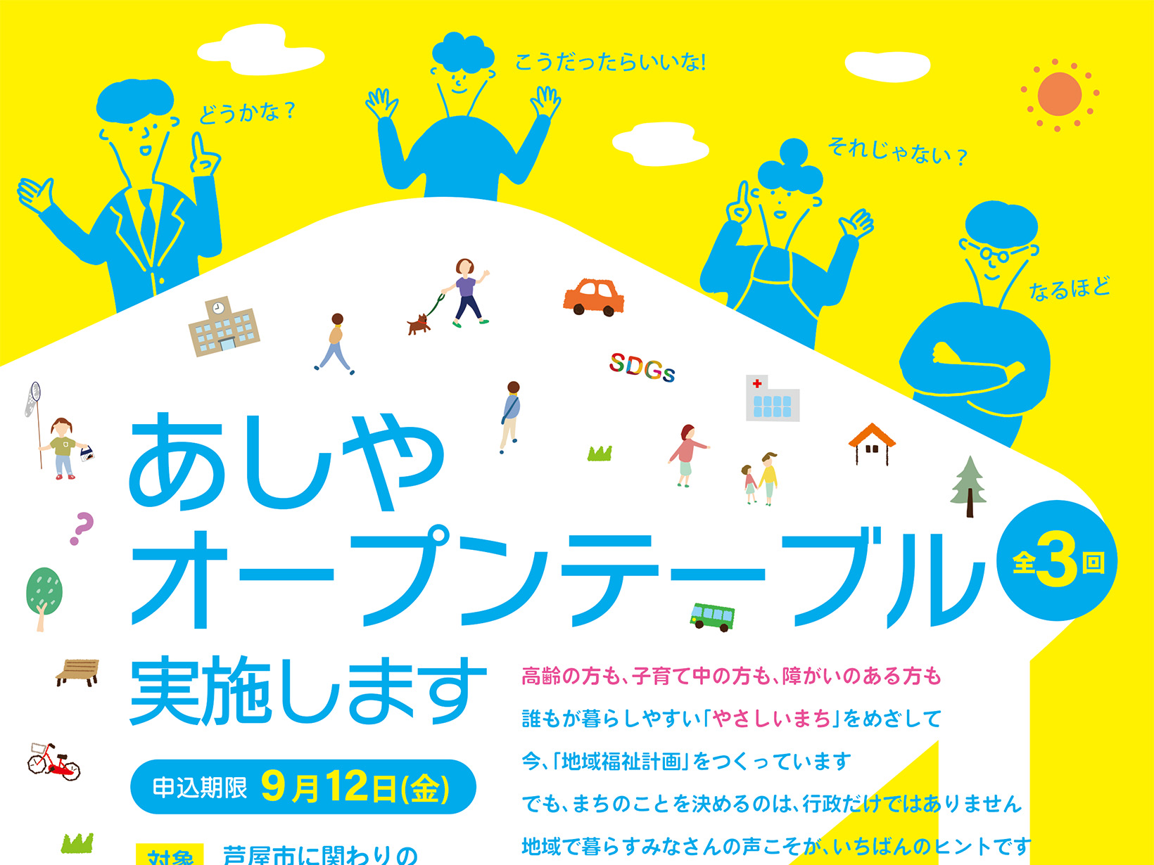 2025年9月27日、10月25日、11月29日 あしやオープンテーブル実施