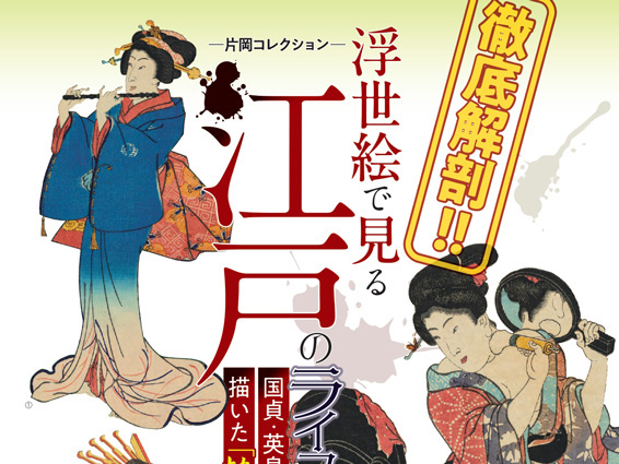 2025年12月6日～2026年2月8日 芦屋市立美術博物館「徹底解剖！浮世絵で見る江戸のライフスタイル―国貞・英泉・芳年の描いた『粋な』女たち」開催