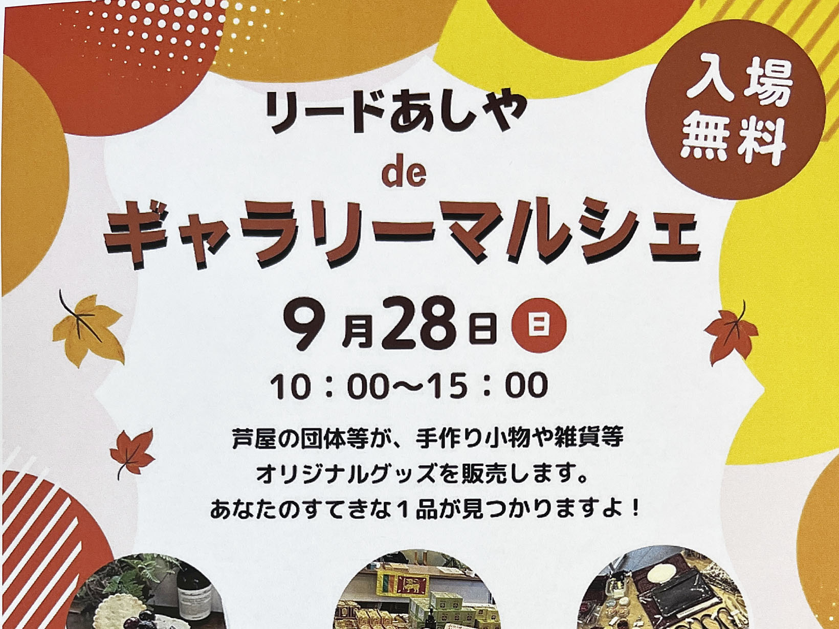 2025年9月28日 リードあしやdeギャラリーマルシェ 開催