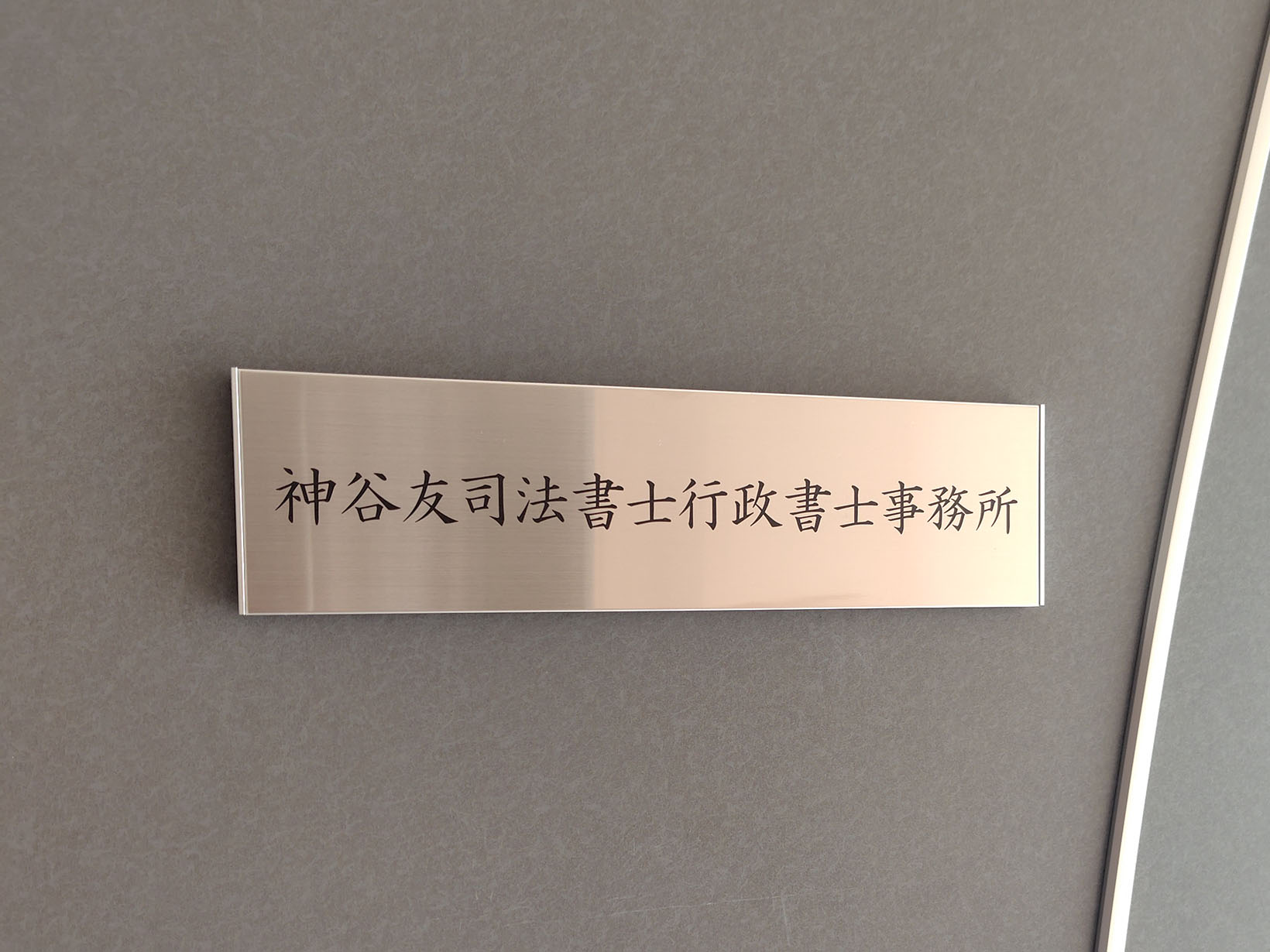 神谷友司法書士行政書士事務所