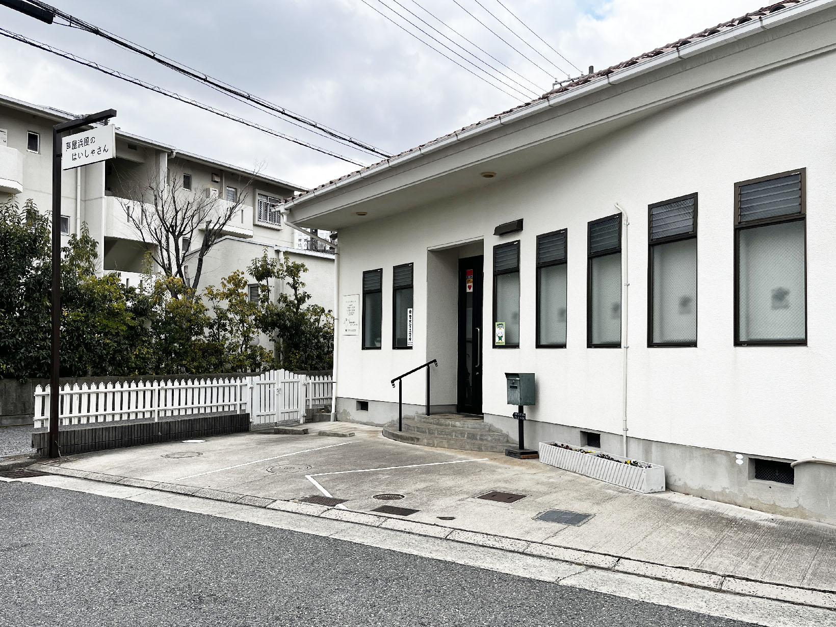 芦屋浜風のはいしゃさん 神田歯科