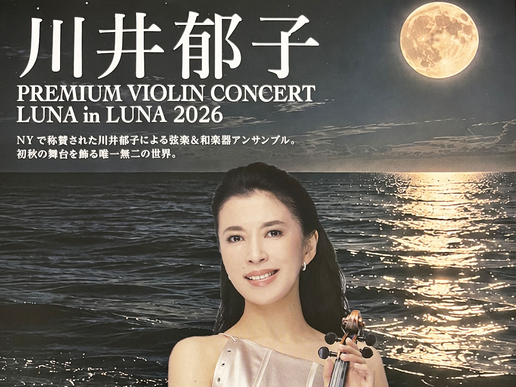 2026年9月27日 川井郁子が芦屋に再び！弦楽と和楽器が響き合う「LUNA in LUNA 2026」開催