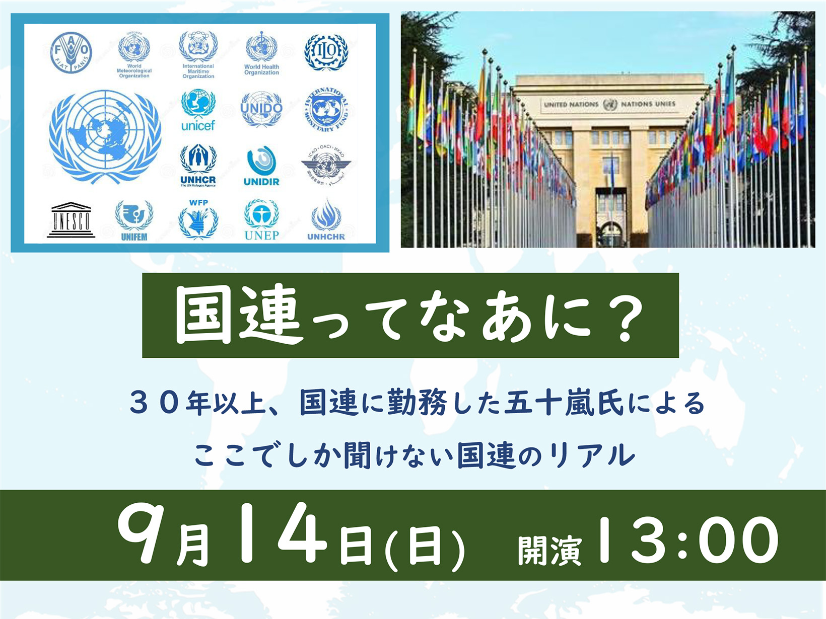 2025年9月14日 国連ってなあに？ 開講