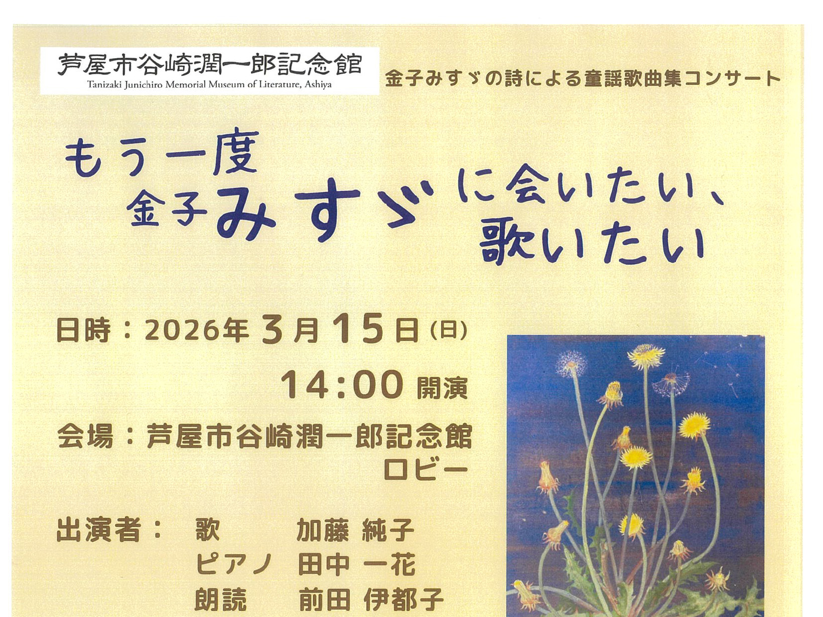 2026年3月15日 谷崎潤一郎記念館 「もう一度 金子みすゞに会いたい、歌いたい」コンサート開催