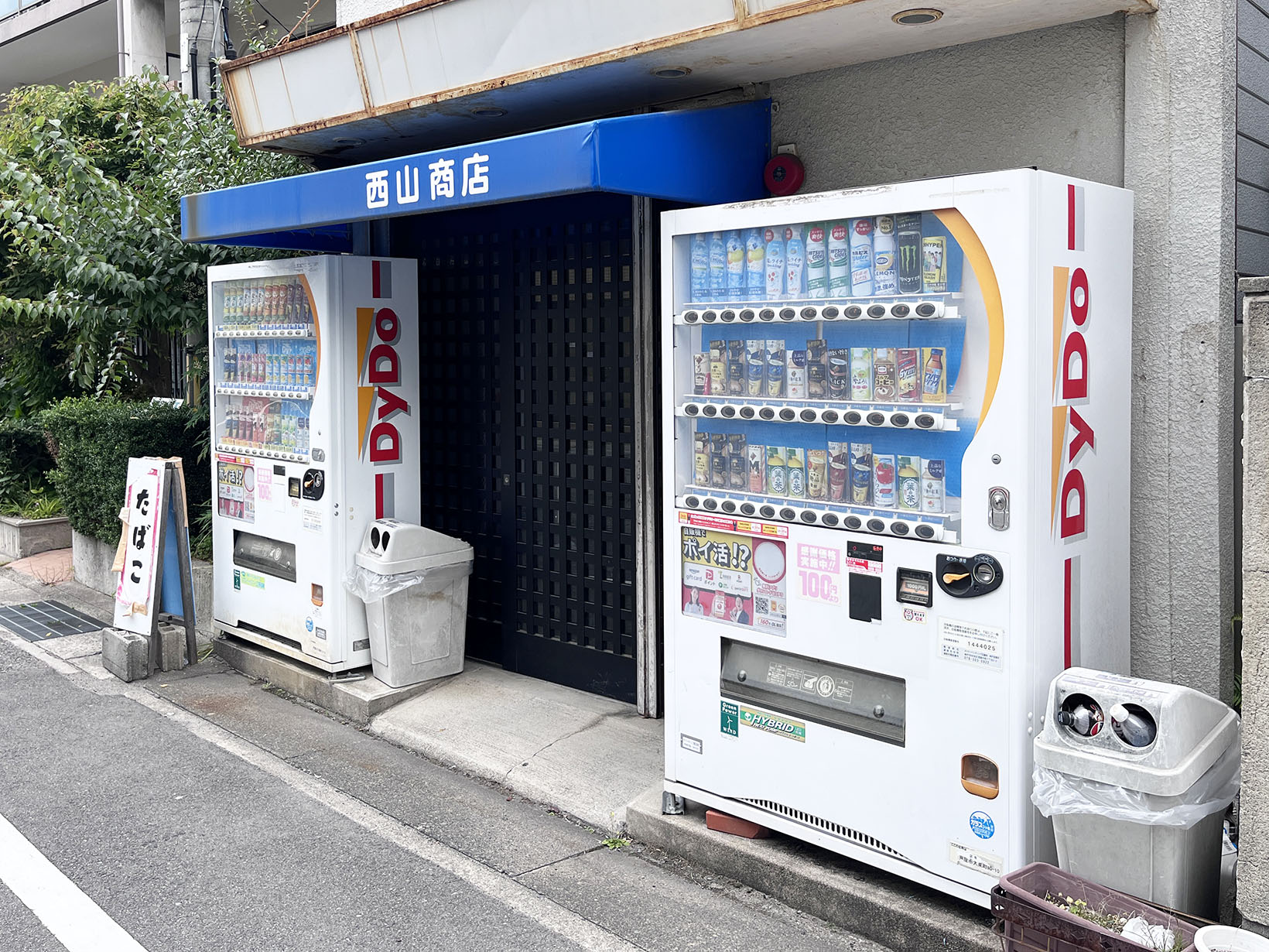 西山商店