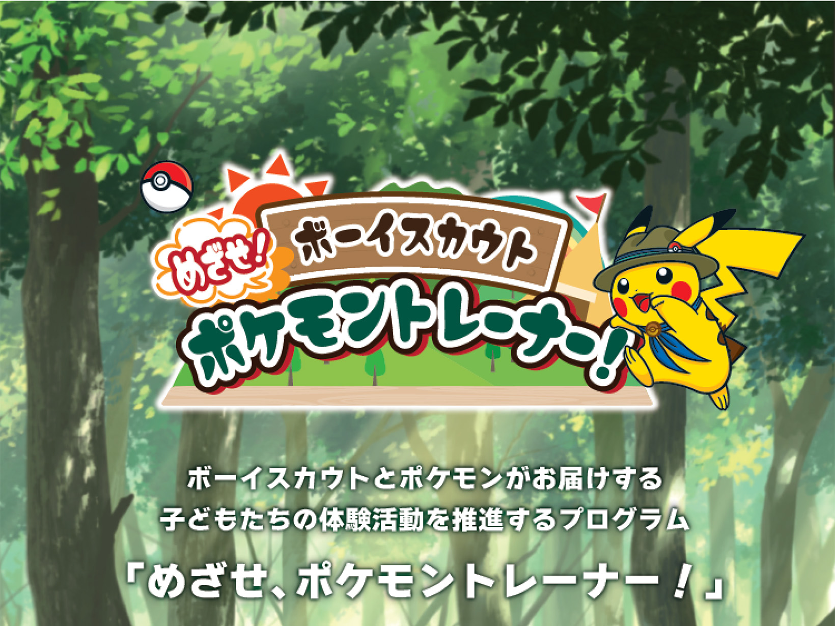 2025年9月21日 めざせ！ボーイスカウト ポケモントレーナー！
