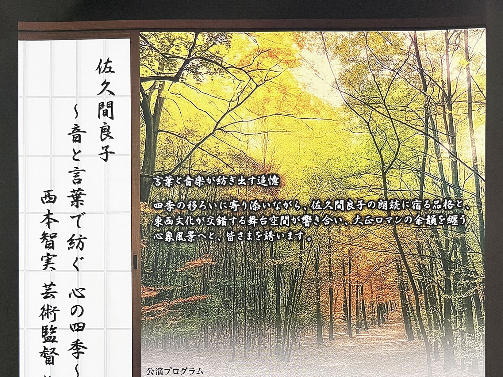 2025年10月4日 佐久間良子 ～音と言葉で紡ぐ 心の四季～ 開演