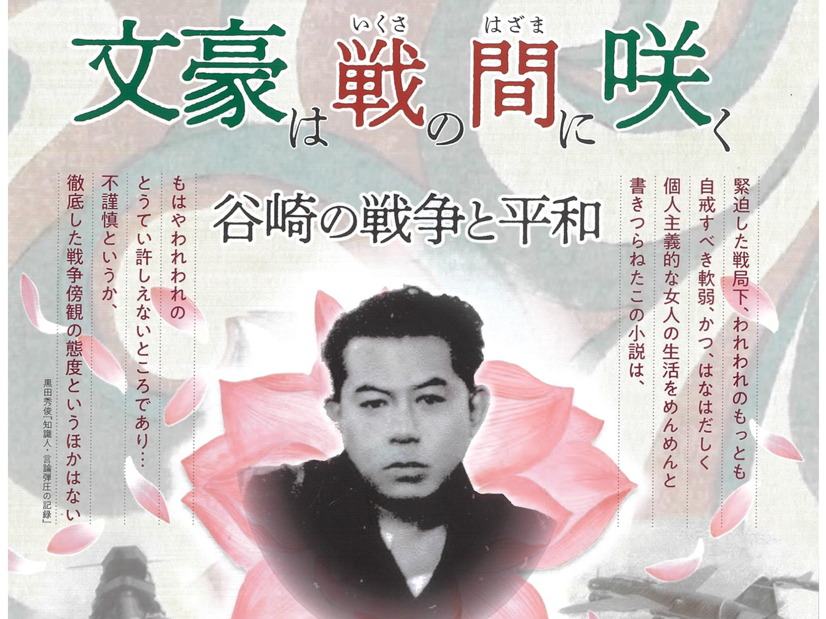 2025年9月13日～12月7日 谷崎潤一郎記念館 秋の特設展 「文豪は戦の間に咲く」