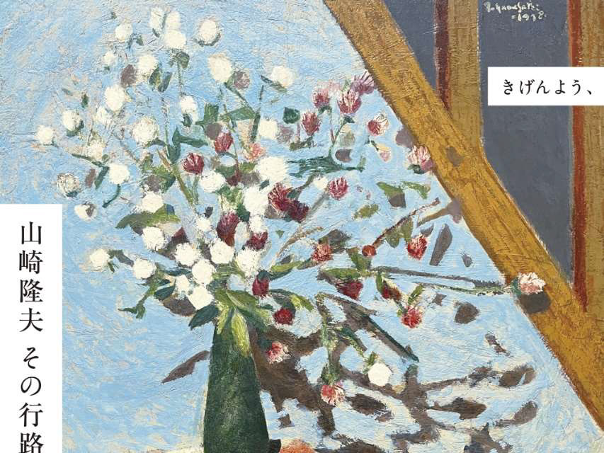 2025年9月20日～11月16日 芦屋市立美術博物館「山崎隆夫 その行路 ーある画家/広告制作者の独白」開催