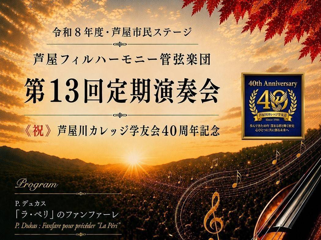 2026年10月4日 芦屋で本格クラシックを楽しむ秋。「芦屋フィルハーモニー管弦楽団」第13回定期演奏会が10月4日開催