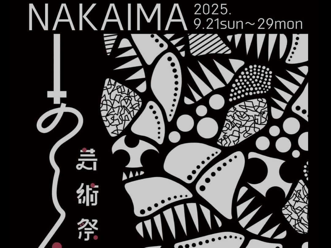 2025年9月21日～29日 あしや芸術祭2025 開催