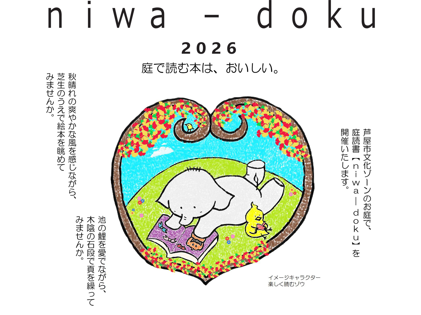 2026年10月31日 庭で読む本は、おいしい。芦屋の文化ゾーンで「niwa-doku 2026」開催!本と庭を楽しむ秋の一日