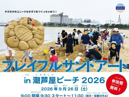 2026年9月26日 【参加無料】潮芦屋ビーチで巨大な砂のアートを作ろう！「プレイフルサンドアート in 潮芦屋ビーチ2026」参加者募集