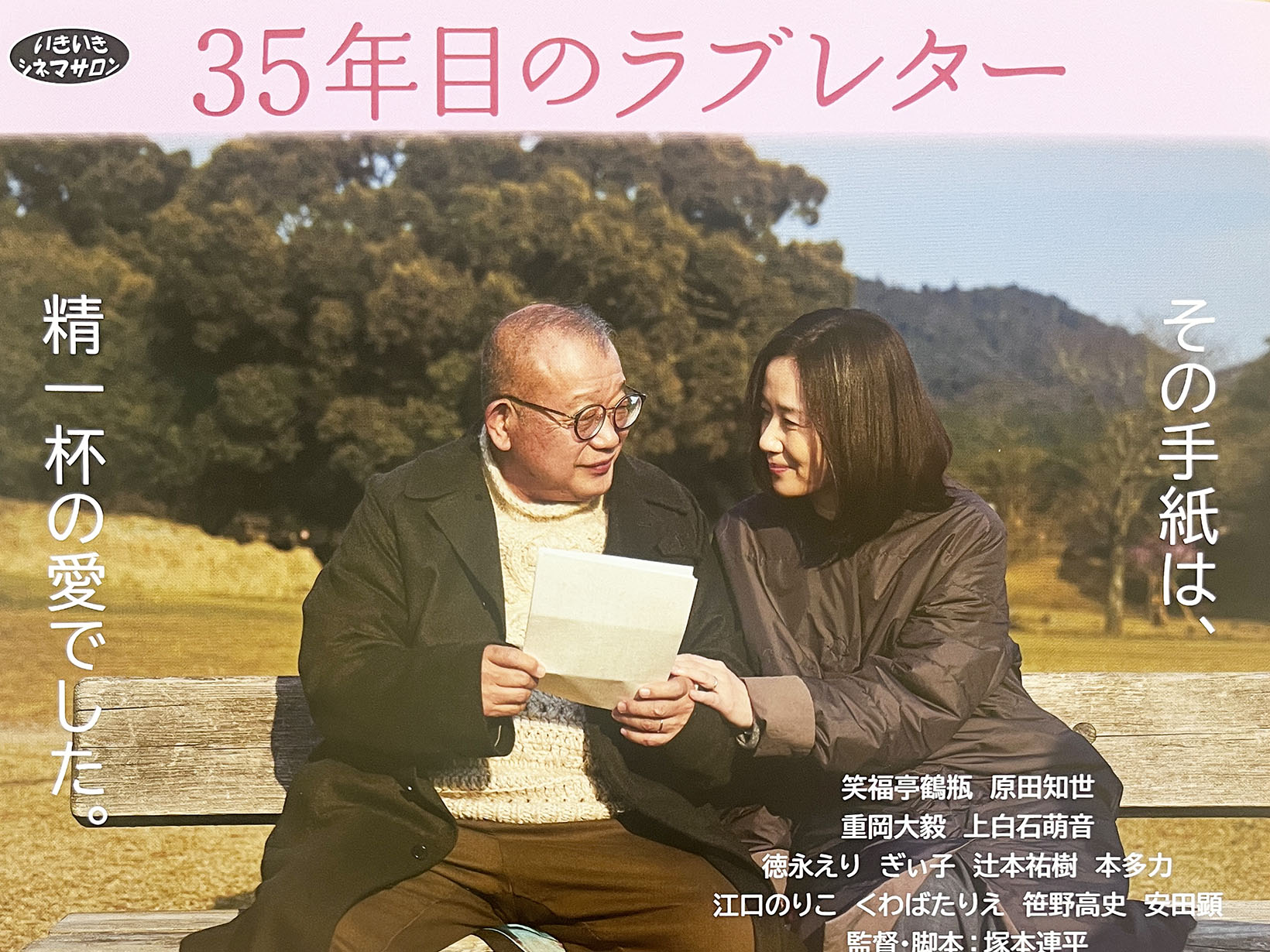 2025年11月29日 いきいきシネマサロン 「35年目のラブレター」上映！