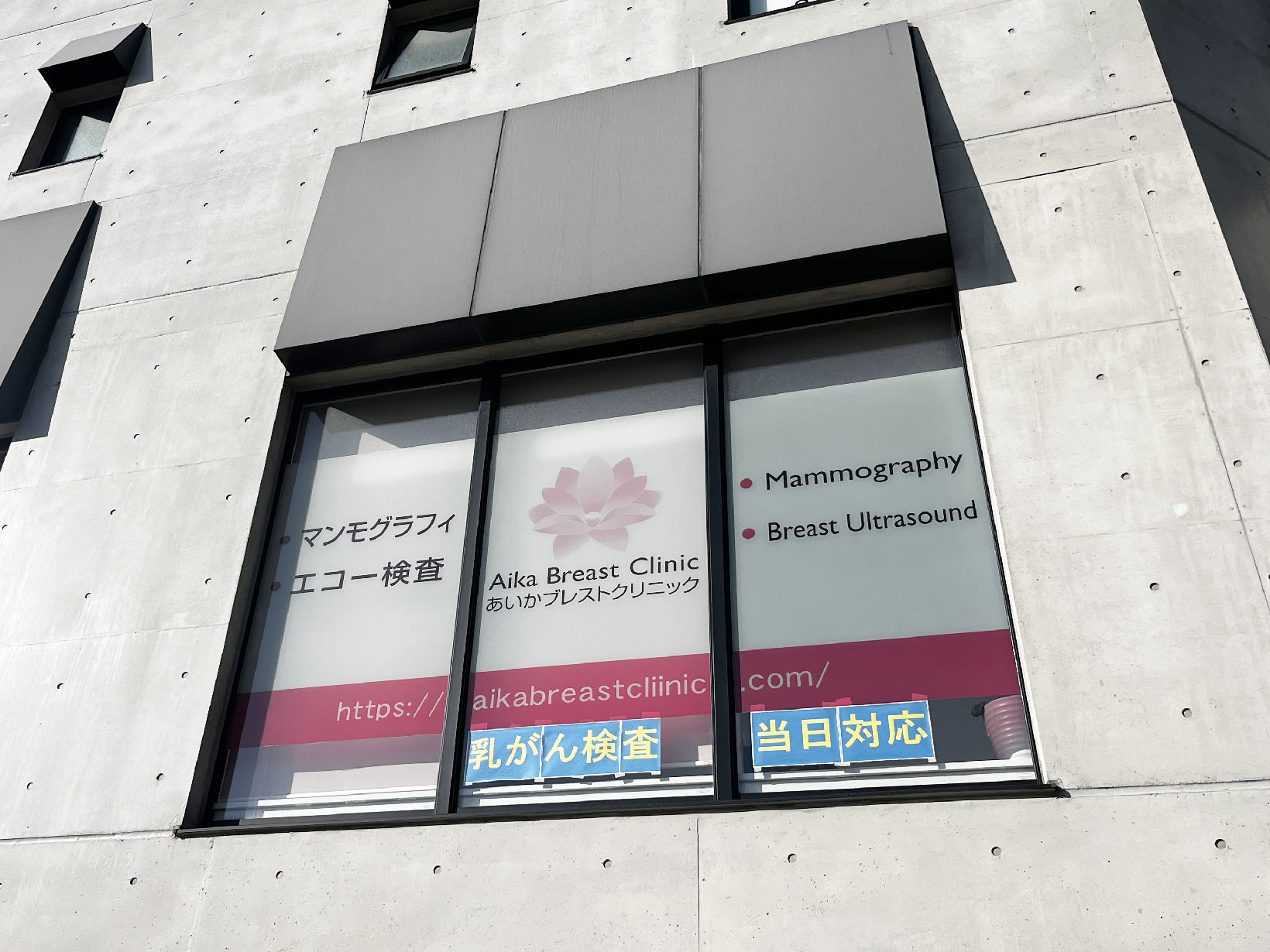 【乳腺外科】あいかブレストクリニック Aika Breast Clinic