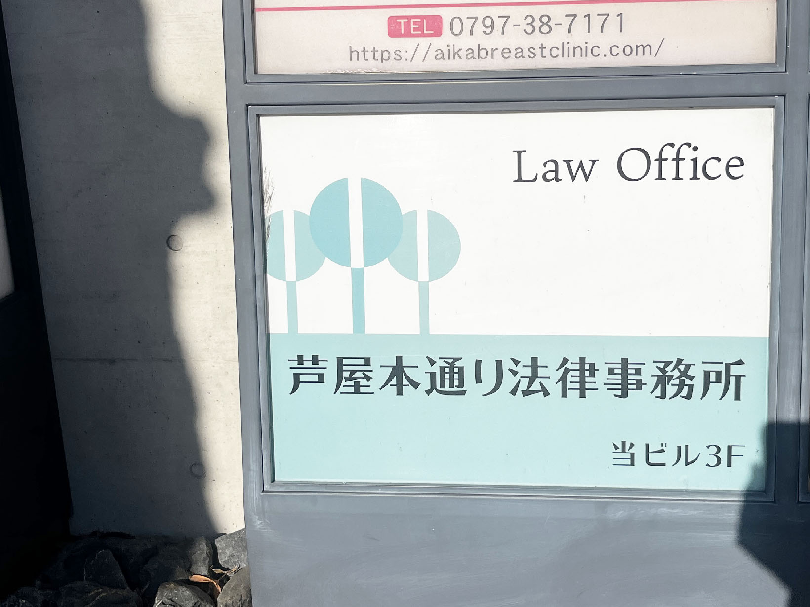芦屋本通り法律事務所