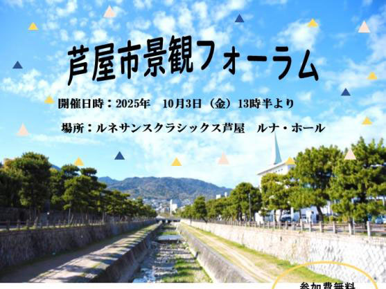 2025年10月03日 芦屋市景観フォーラム 開催