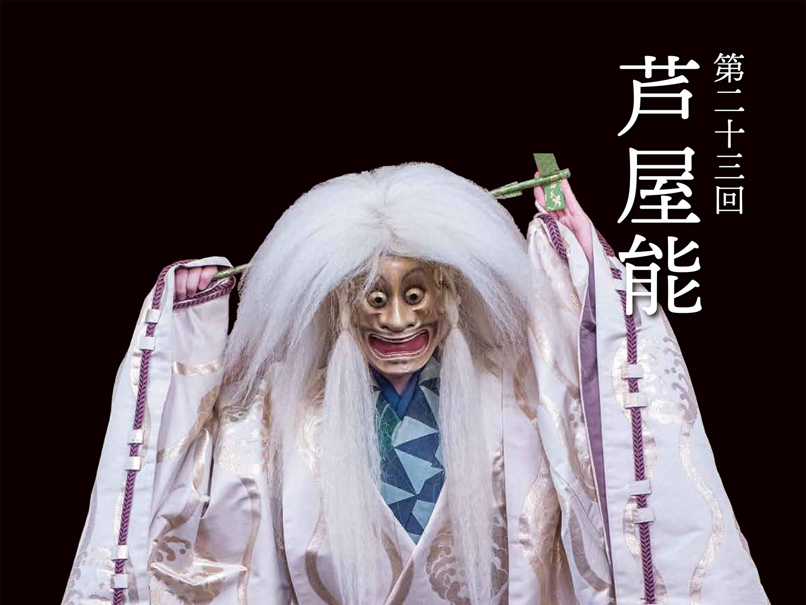 2025年11月30日 第23回芦屋能