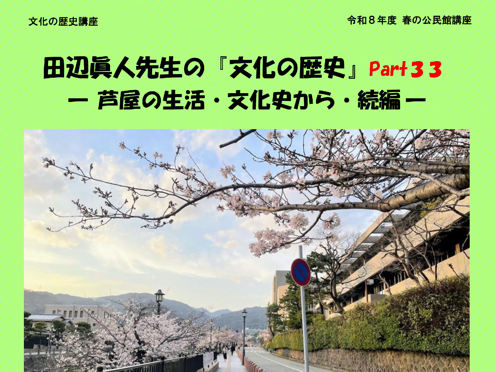 2026年度 春の公民館講座 田辺眞人先生の「文化の歴史」Part33 開講