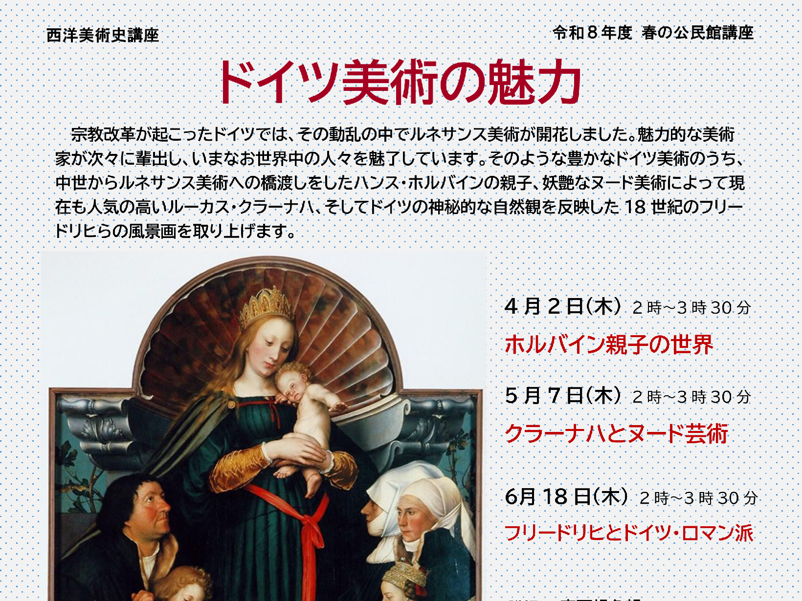 2026年度 春の公民館講座 西洋美術史講座 ドイツ美術の魅力 開講