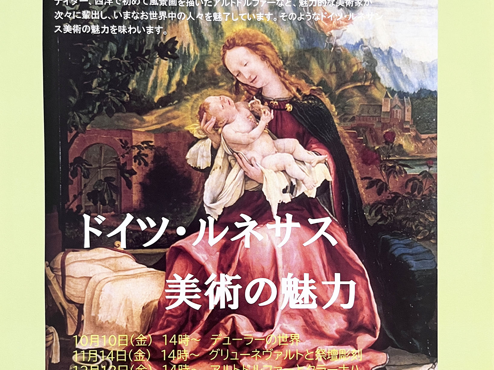 2025年度 秋の公民館講座 美術史講座 ドイツ・ルネサス美術の魅力 開講