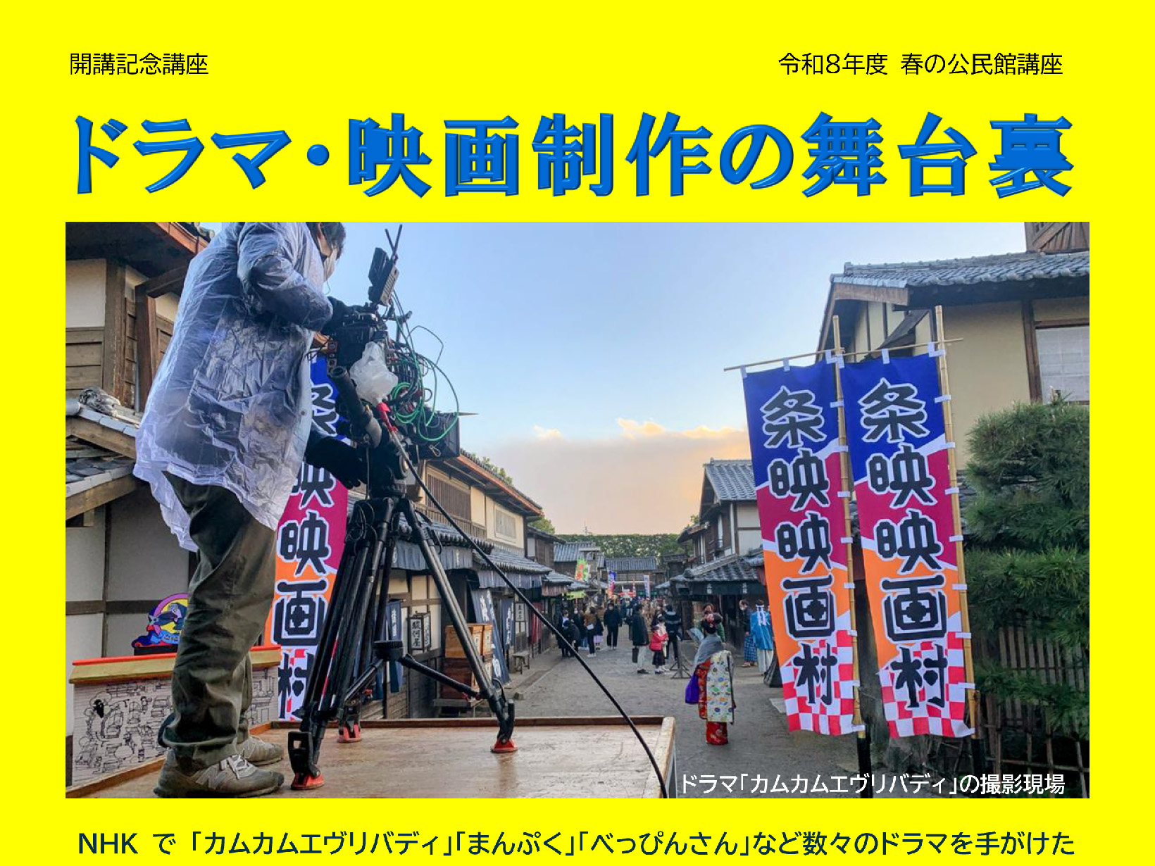 2026年度 春の公民館講座 開講記念講座 ドラマ・映画制作の舞台裏 開講