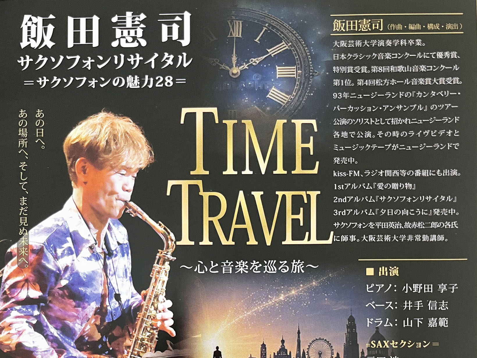 2026年10月14日 あの日へ、あの場所へ、そしてまだ見ぬ未来へ。 サクソフォンで巡る音楽の旅「TIME TRAVEL」——飯田憲司サクソフォンリサイタル