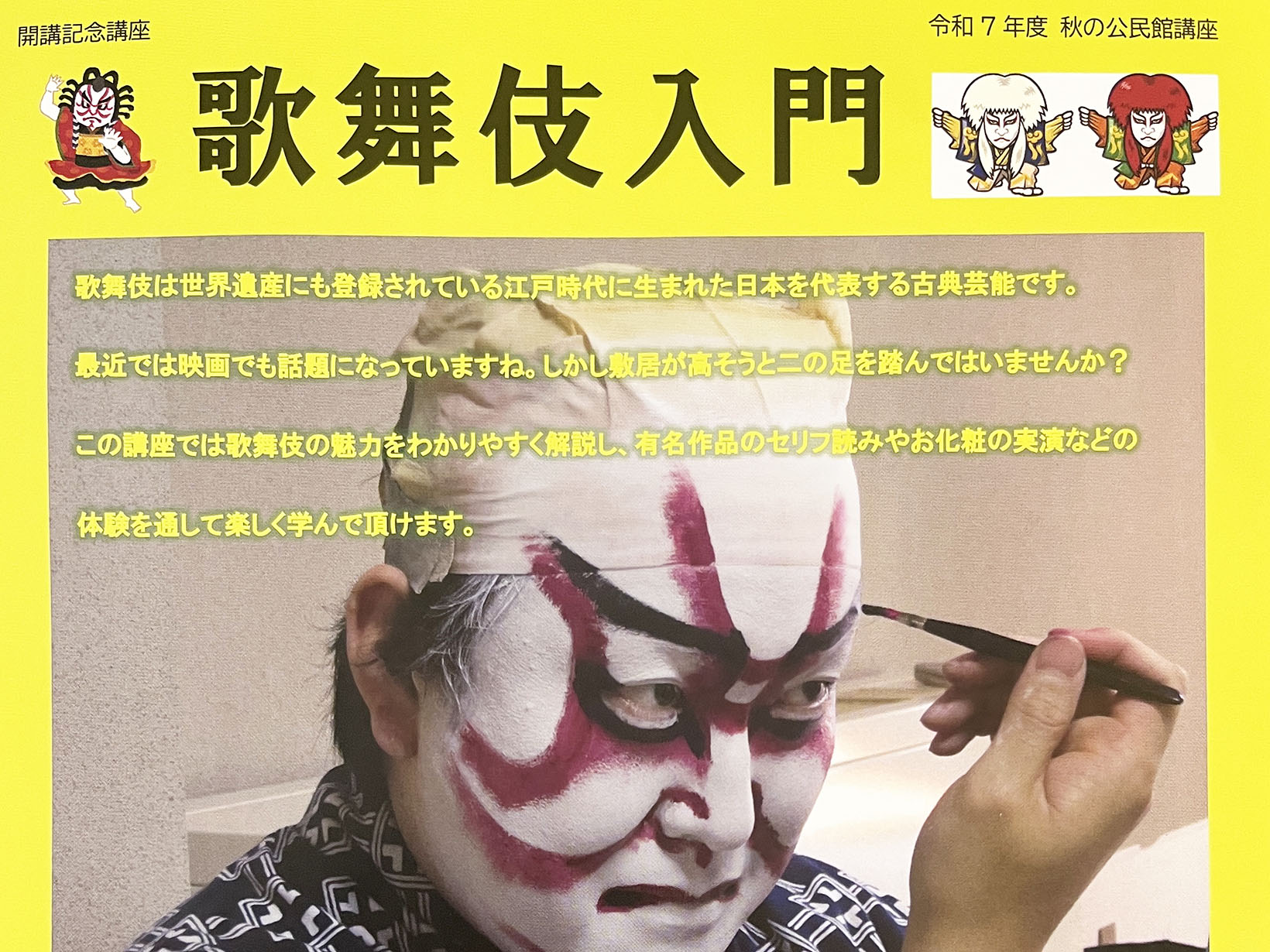 2025年度 秋の公民館講座 開講記念講座 歌舞伎入門 開講