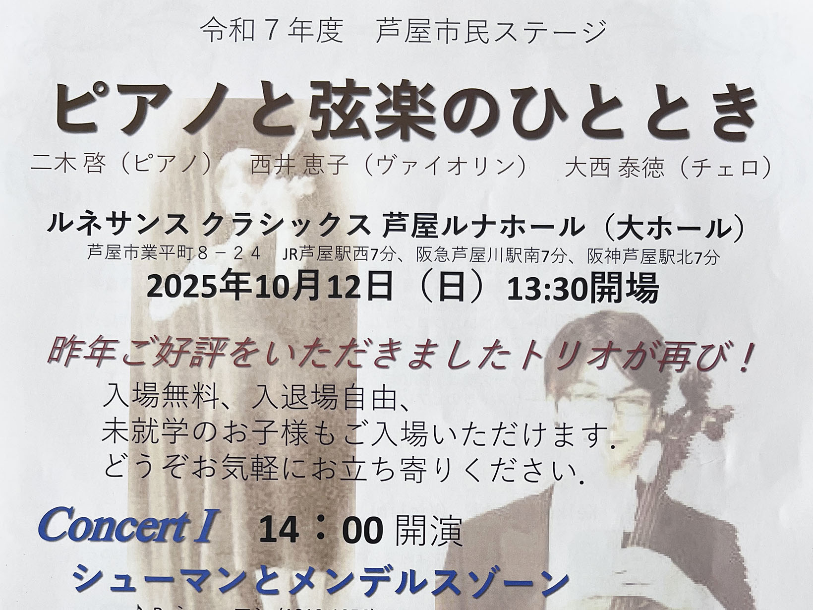 2025年10月12日 令和7年度 市民ステージ ピアノと弦楽のひととき