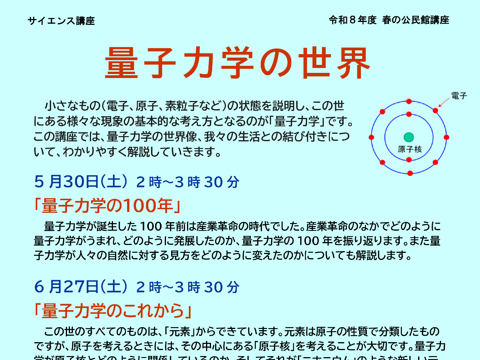 2026年度 春の公民館講座 サイエンス講座 量子力学の世界 開講